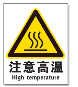 乐东耐高温警示标签 